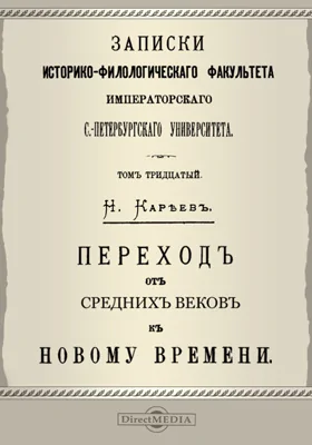 Переход от Средних веков к Новому времени