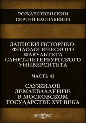 Служилое землевладение в Московском государстве XVI века: научная литература