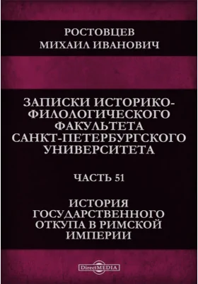 История государственного откупа в Римской Империи (от Августа до Диоклетиана)