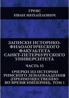 Очерки из истории римского землевладения (преимущественно во время империи)