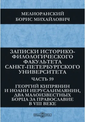 Георгий Кипрянин и Иоанн Иерусалимлянин, два малоизвестных Борца за православие в VIII веке