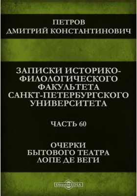 Очерки бытового театра Лопе де Веги: научная литература