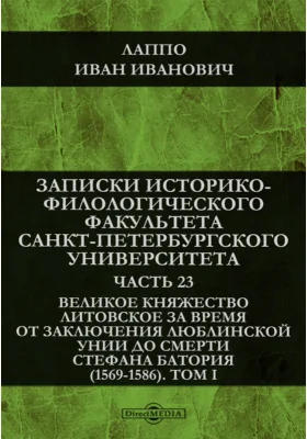 Великое княжество Литовское за время от заключения Люблинской Унии до смерти Стефана Батория (1569-1586)