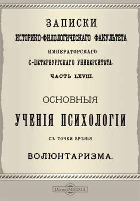 Основные учения психологии с точки зрения волюнтаризма