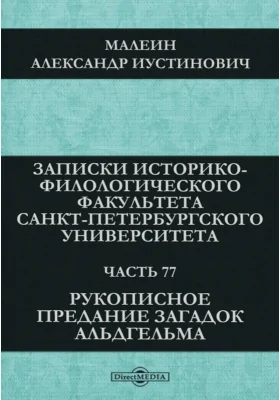 Рукописное предание загадок Альдгельма: научная литература