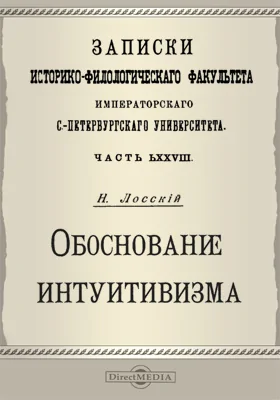 Обоснование интуитивизма