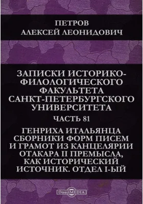 Генриха Итальянца сборники форм писем и грамот из канцелярии Отакара II Премысла, как исторический источник. Отдел первый: научная литература