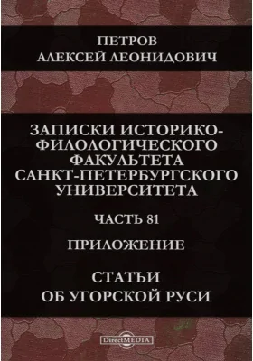 Статьи об угорской Руси: научная литература