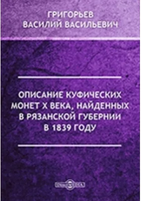 Описание куфических монет X века, найденных в Рязанской губернии в 1839 году