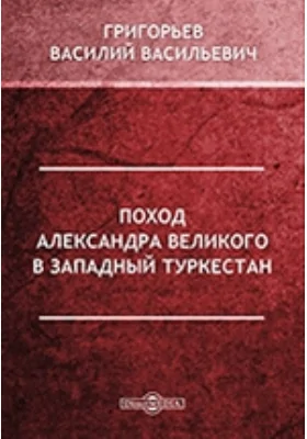 Поход Александра Великого в Западный Туркестан // Журнал Министерства Народного Просвещения. Часть CCXVII