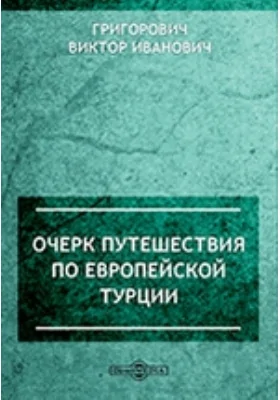 Очерк путешествия по Европейской Турции: публицистика