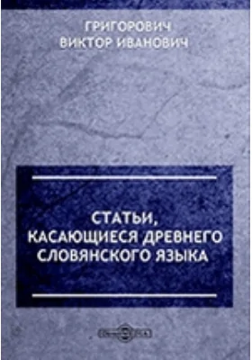 Статьи, касающиеся древнего словянского языка