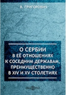 О Сербии в ее отношениях к соседним державам в XIV и XV столетиях