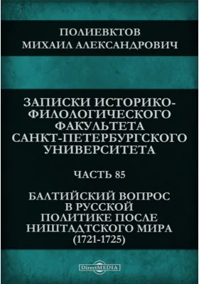 Балтийский вопрос в русской политике после Ништадтского мира (1721-1725)