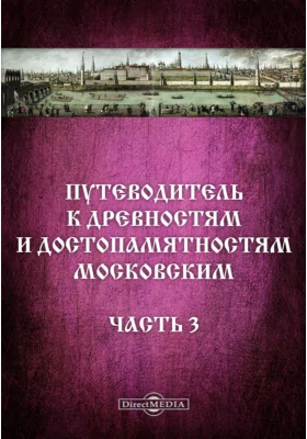 Путеводитель к древностям и достопамятностям московским