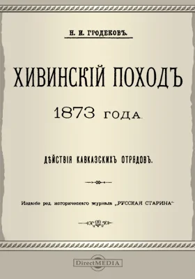 Хивинский поход 1873 года. Действия кавказских отрядов