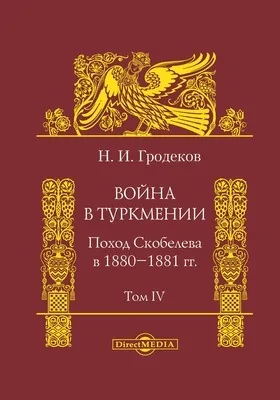 Война в Туркмении. Поход Скобелева в 1880 - 1881 гг.