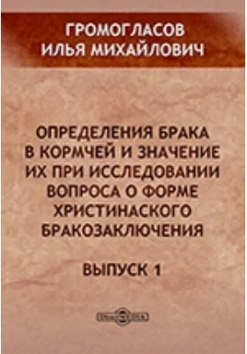 Определения брака в Кормчей и значение их при исследовании вопроса о форме христианского бракозаключения: научная литература. Выпуск 1