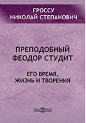 Преподобный Феодор Студит. Его время, жизнь и творения