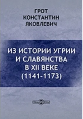 Из истории Угрии и славянства в XII веке (1141 - 1173)