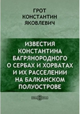 Известия Константина Багрянородного о сербах и хорватах и их расселении на Балканском полуострове