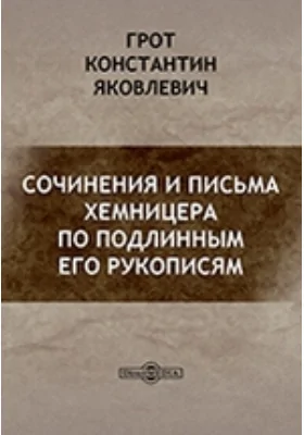 Сочинения и письма Хемницера по подлинным его рукописям