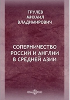 Соперничество России и Англии в Средней Азии