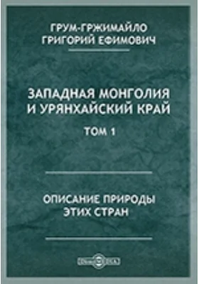 Западная Монголия и Урянхайский край. Том 1. Описание природы этих стран