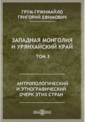 Западная Монголия и Урянхайский край. Антропологический и этнографический очерк этих стран