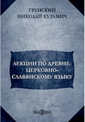 Лекции по древне-церковно-славянскому языку