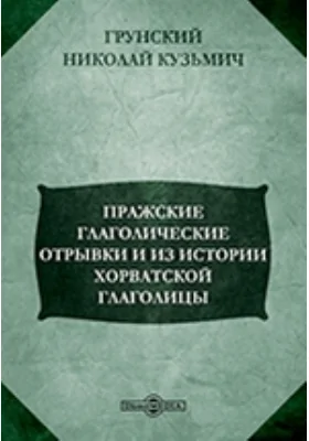 Пражские глаголические отрывки и из истории хорватской глаголицы