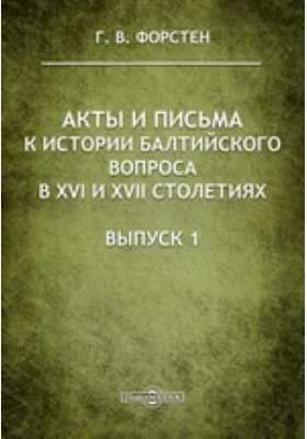 Акты и письма к истории Балтийского вопроса в XVI и XVII столетиях