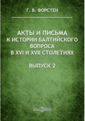 Акты и письма к истории Балтийского вопроса в XVI и XVII столетиях: историко-документальная литература. Выпуск 2