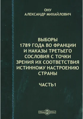 Выборы 1789 года во Франции и наказы третьего сословия с точки зрения их соответствия истинному настроению страны