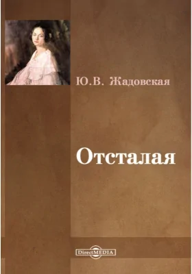 Отсталая