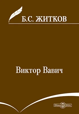 Виктор Вавич