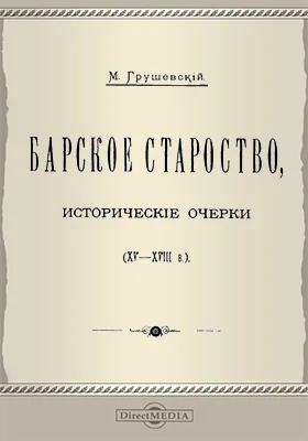 Барское староство (XV - XVIII в.)