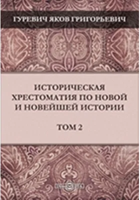 Историческая хрестоматия по новой и новейшей истории