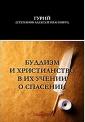 Буддизм и христианство в их учении о спасении: духовно-просветительское издание