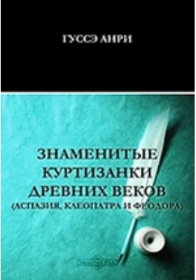 Знаменитые куртизанки древних веков (Аспазия, Клеопатра и Феодора)