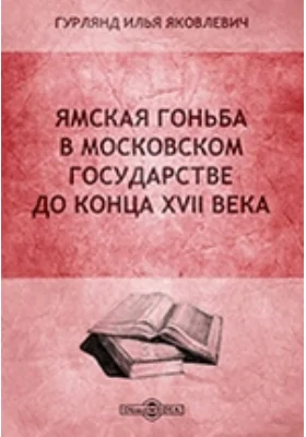 Ямская гоньба в Московском государстве до конца XVII века