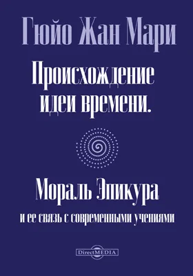 Происхождение идеи времени. Мораль Эпикура и ее связь с современными учениями