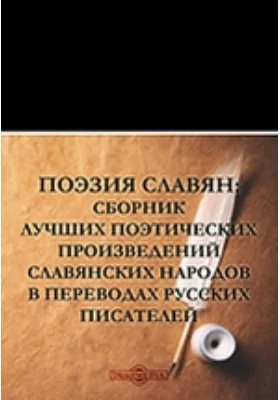 Поэзия славян: сборник лучших поэтических произведений славянских народов в переводах русских писателей