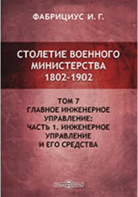 Столетие военного министерства 1802 - 1902. VII. Исторический очерк Очерк 1. Инженерное управление и его средства