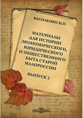 Материалы для истории экономического, юридического и общественного быта Старой Малороссии