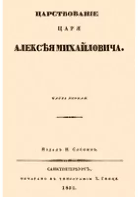 Царствование царя Алексея Михайловича (в двух частях)