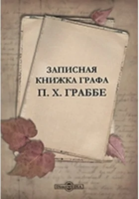 Записная книжка графа П. Х. Граббе: документально-художественная литература