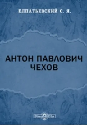 Антон Павлович Чехов