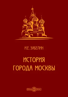 История города Москвы