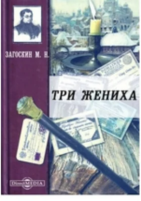 Три жениха